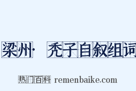 梁州·秃子自叙组词是什么意思的图片